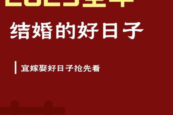 2025年适合结婚的黄道吉日 2025年的结婚吉日有哪些