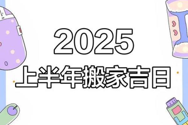 2025年4月14日搬家入宅最好吉日