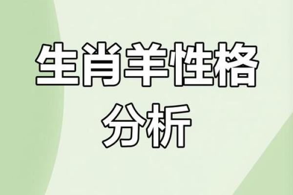 属羊的2025年运势 2025年属羊人运势全解析吉凶预测与转运指南