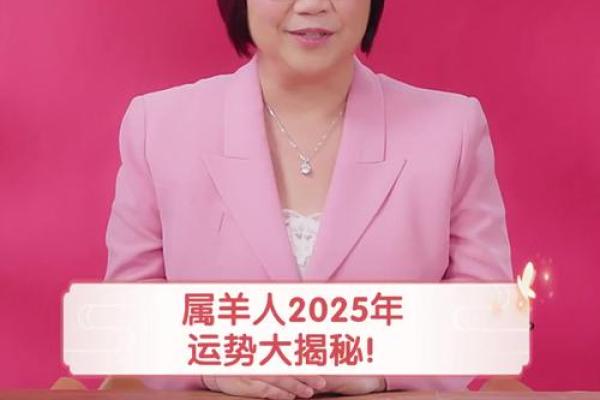 属羊人2025年运气_属羊人2025年运气好吗女