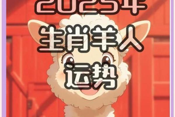 1979年属羊女人2025年运势及运程如何解析_1979年属羊女2025年运势详解运程解析与吉凶预测