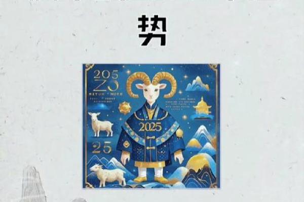 2025属羊人全年运势详解财运事业健康吉凶预测