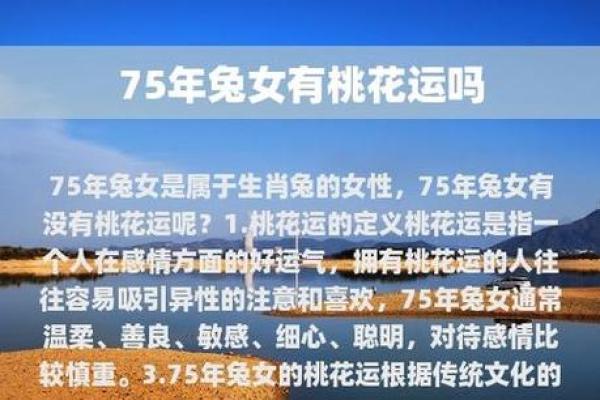 1975的兔女今年运气如何_75属兔女2025每月运程