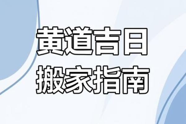 2025年搬家的黄道吉日有哪些