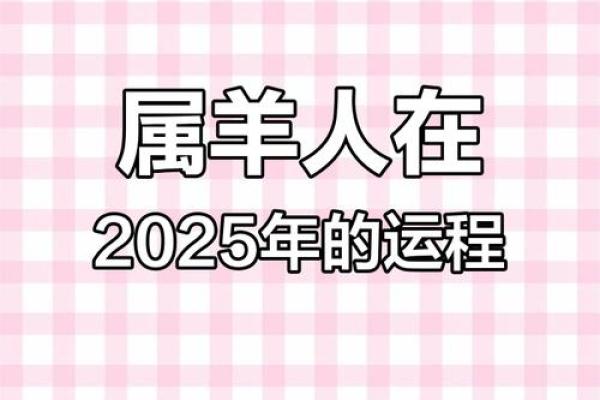 属羊2025年搬家吉日