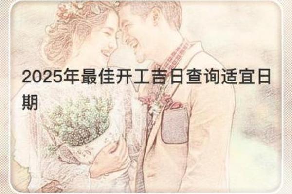 2025年9月21日黄道吉日最佳婚嫁与开业良辰