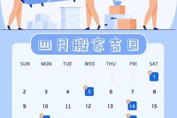 4月份适合搬家的日子