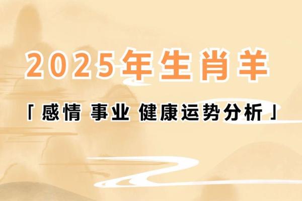 未羊2025年运势_1967年属羊人58岁大难