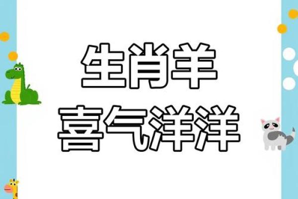 2025年属羊人财运解析出生年份运势全揭秘