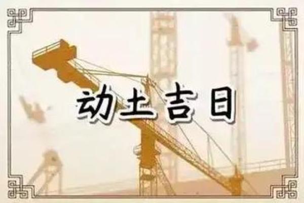 2025年修造动土吉日_2025年修造动土吉日大全最佳开工日期指南