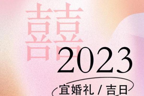 今年结婚的好日子 2024年结婚吉日大全精选最佳婚期幸福启航