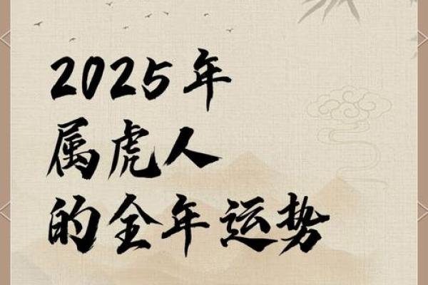 属虎2025运势及运程详解 1986属虎2025运势及运程详解