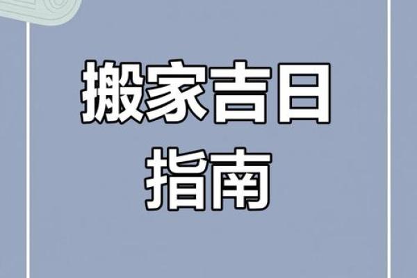 黄历2025黄道吉日搬家_黄道吉日2025年1月搬家吉日
