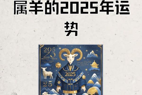 属羊2025全年运势完整版 2025属羊人全年运势完整版解析吉凶运程全掌握