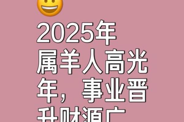 属羊2025全年运势完整版 2025属羊人全年运势完整版解析吉凶运程全掌握