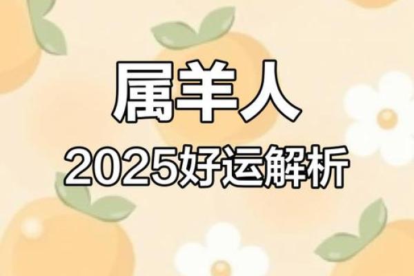 2025属羊男的全年运势如何_2025年属羊人