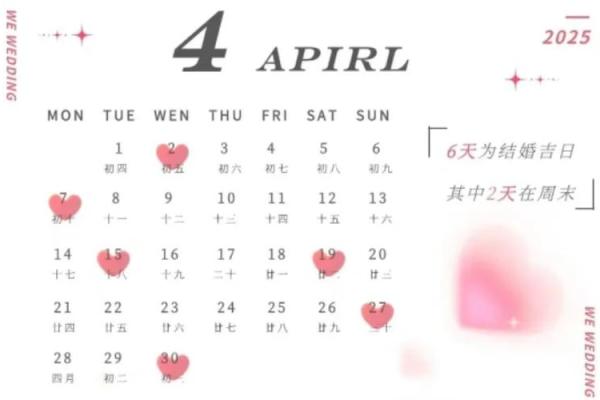 2025年5月2日适合结婚吗 2025年5月2日结婚好吗黄道吉日解析与婚期建议