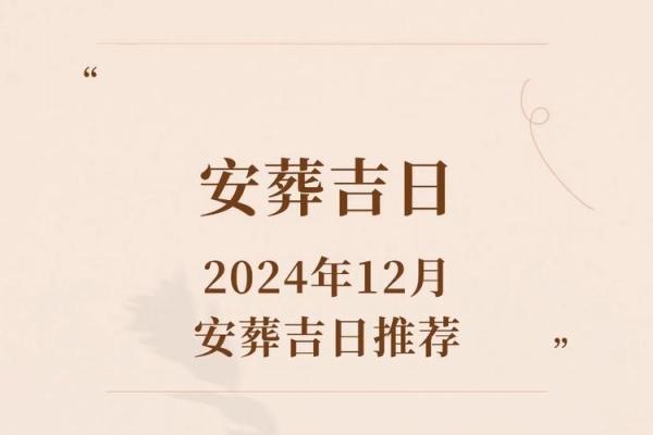 安葬黄道吉日_安葬黄道吉日指南如何选择最佳日期