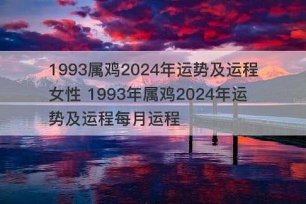 1993年属鸡2024年的运势及运程_1993年属鸡2024年的运势及运程命缺什么
