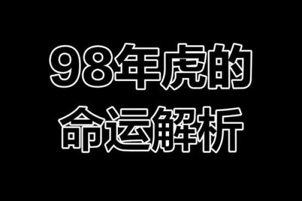 1998属虎今年几岁_2025年1998属虎今年几岁