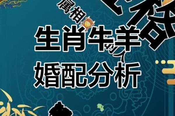 属牛跟属羊的姻缘怎么样_属牛和属羊其实是绝配