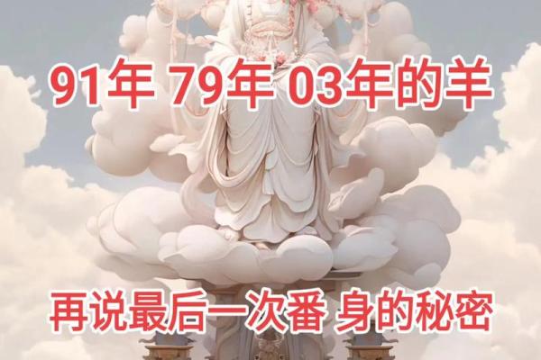 91年属羊人2025运势_1991年属羊33岁有一道坎