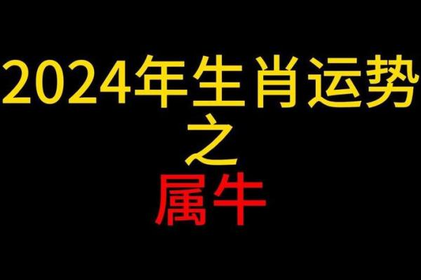 1985年属牛女2024年运势 1985年属牛女2024年运势详解2024全年每月运程指南