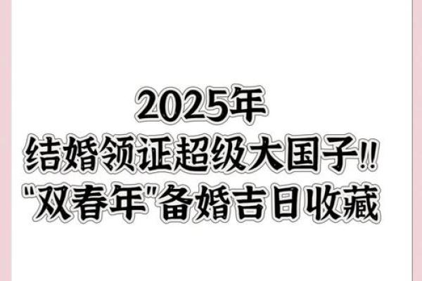 2025结婚好日子大全_2025结婚最旺的黄道吉日