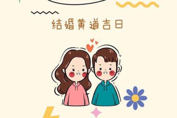 2023年12月结婚吉日推荐精选良辰吉日助你幸福美满