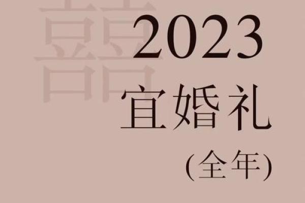 2023年12月结婚吉日推荐精选良辰吉日助你幸福美满
