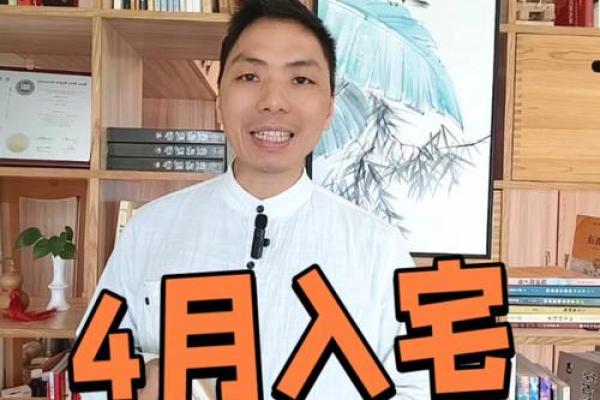4月搬家的好日子