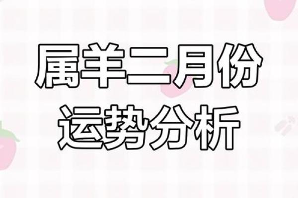 2025年属羊人每月运势_2025年属羊人每月运势全解析全年运程吉凶预测