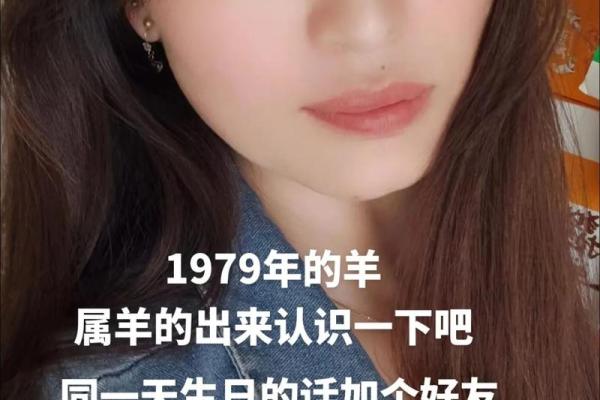 1979年属羊人的婚姻与命运_1979年属羊人婚姻命运解析运势如何影响一生幸福
