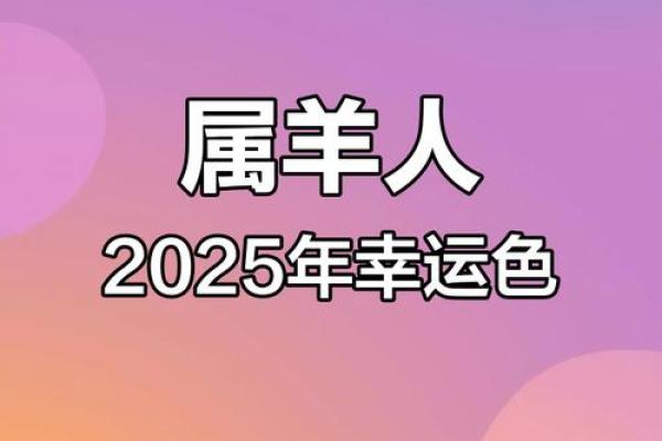 羊今年的运势如何2025_91年的羊2025年运势和财运怎么样