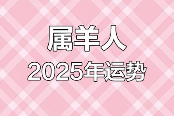 羊今年的运势如何2025_91年的羊2025年运势和财运怎么样