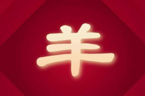 2025属羊的要躲着谁_属羊2025年血光之灾
