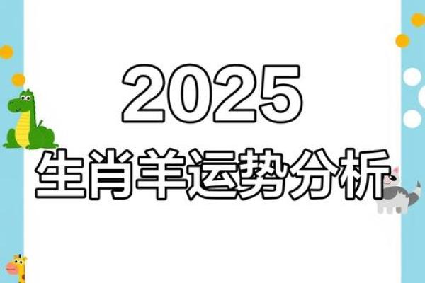 2025属羊的运势 2025年属羊的全年运势详解