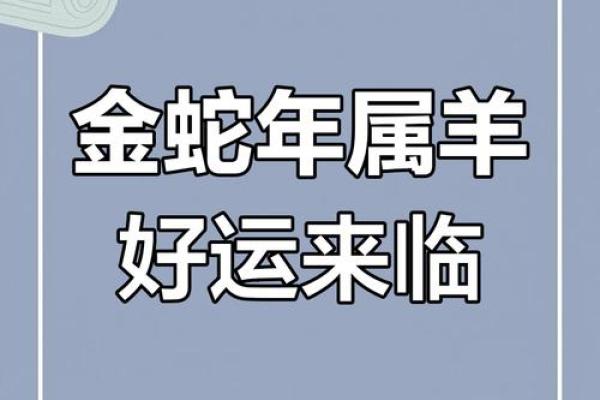 属羊人在蛇年的运势运程 蛇遇羊哭断肠是什么意思