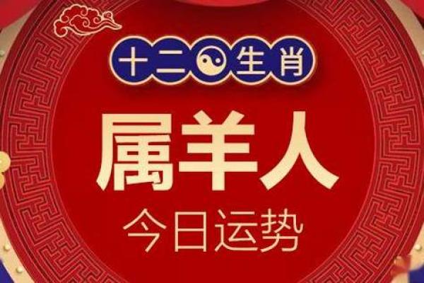 2025年属羊人全年运势详解运程吉凶与每月指南