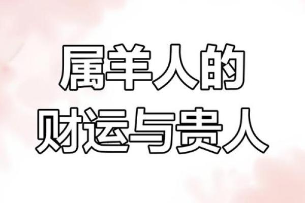 1991年属羊女2025年运势完整版事业财运健康全解析