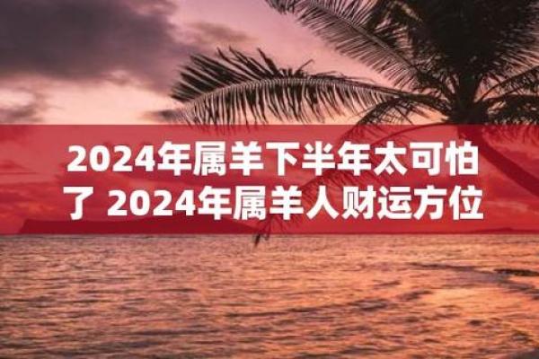 79年属羊45岁2024年运势 79年属羊45岁2024年运势详解财运事业健康全解析