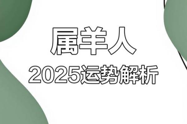 2025羊运势_2025羊运势如何