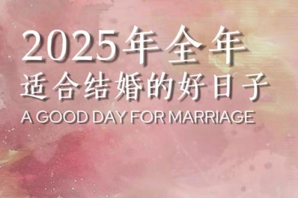 2025适合结婚的日子_2025年最佳结婚吉日推荐选对日子幸福一生