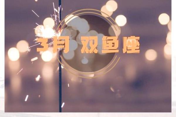 双鱼座2025年3月31日运势如何
