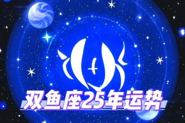 双鱼座2025年3月25日运势如何
