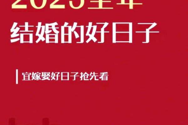 2025年5月嫁娶黄道吉日 2025年5月嫁娶黄道吉日精选最佳婚期推荐