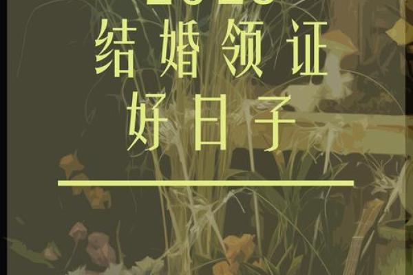 2025年7月结婚黄道吉日精选助你挑选最佳婚期