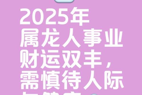2025年属龙运势详解全年运程预测与开运指南