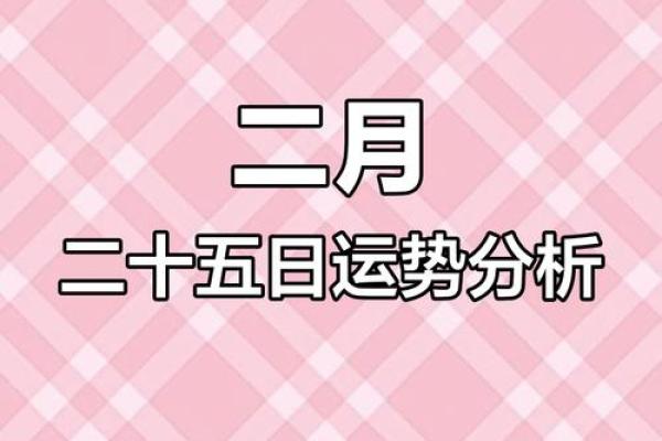 老黄历2025年2月黄道吉日_黄道吉日老黄历