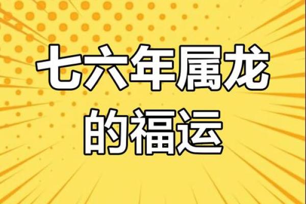 1976年属龙人2025年运势及运程 1976年属龙人2025年运势解析运程详解与吉凶预测
